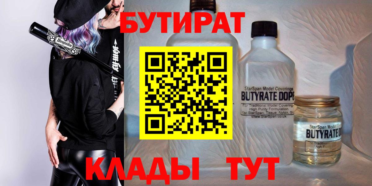 Бутират 99%  Вход с VPN  Белебей 